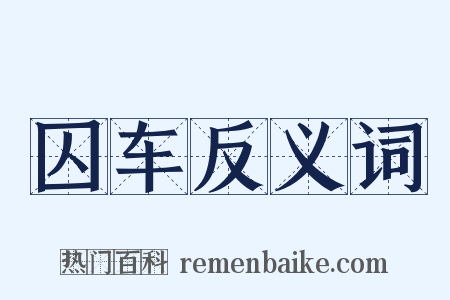 囚车反义词是什么意思的图片